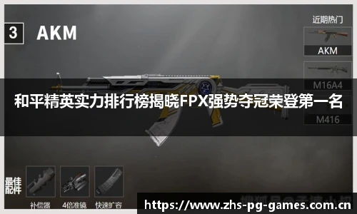 和平精英实力排行榜揭晓FPX强势夺冠荣登第一名
