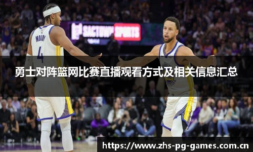 勇士对阵篮网比赛直播观看方式及相关信息汇总