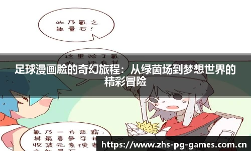 足球漫画脸的奇幻旅程：从绿茵场到梦想世界的精彩冒险